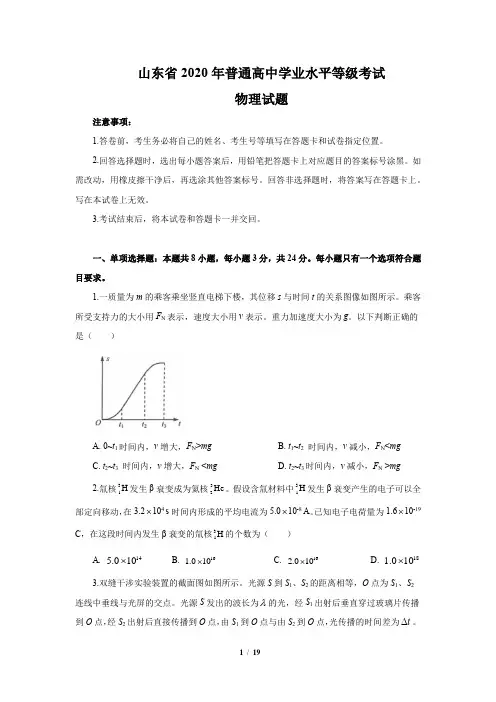 2020山东省山东高考物理试卷(文字版)