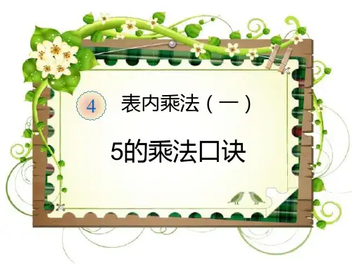 5的乘法口诀