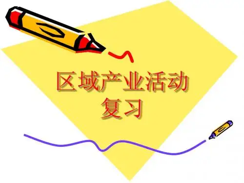 区域产业活动 复习