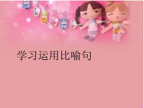 二年级学习运用比喻句