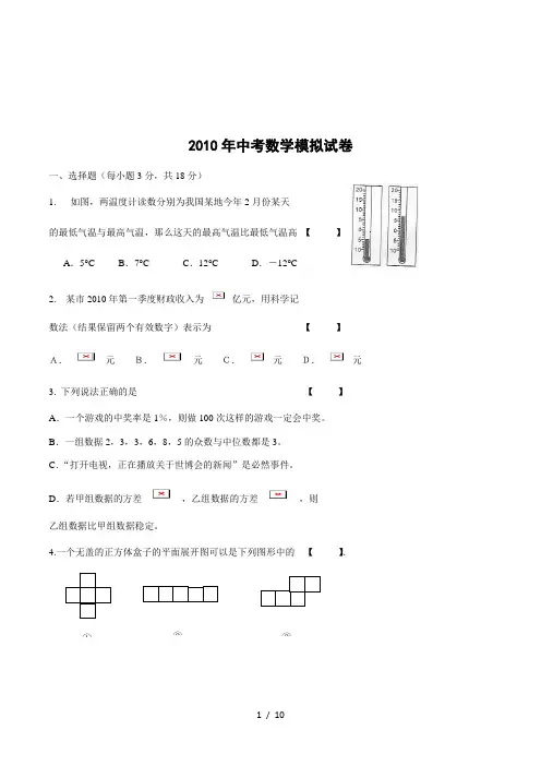 2010年中考数学模拟试卷