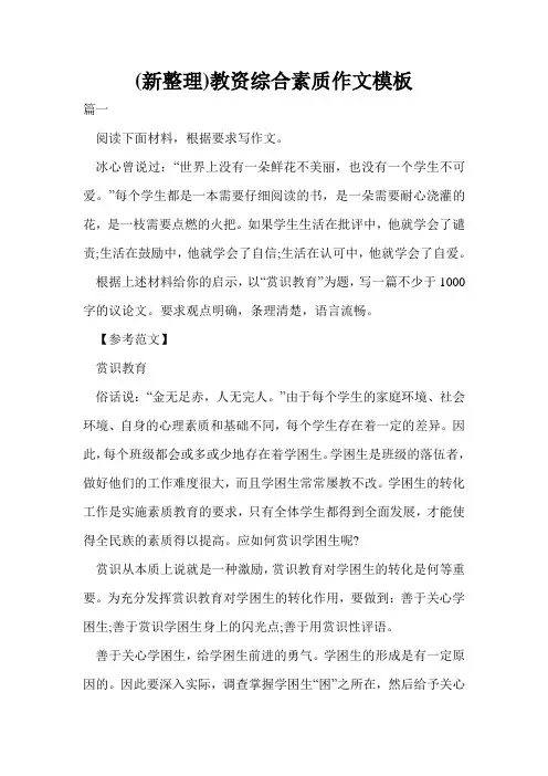 (新整理)教资综合素质作文模板
