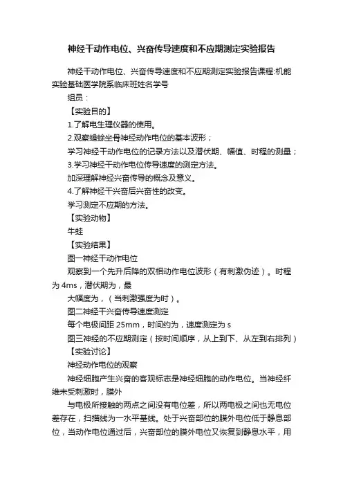 神经干动作电位、兴奋传导速度和不应期测定实验报告