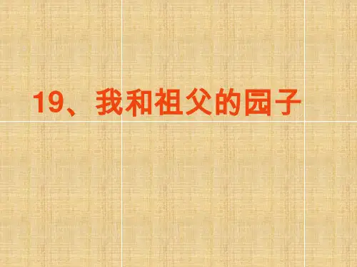 苏教版语文五下19我和祖父的园子