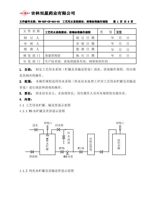04工艺用水系统清洁、消毒标准操作规程