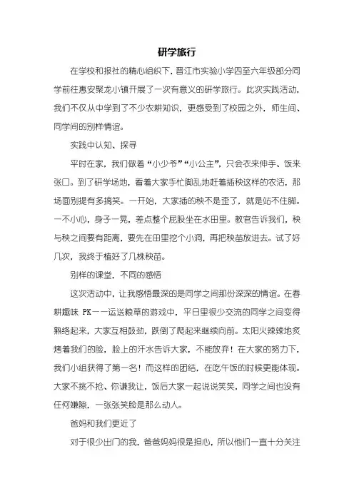 四年级作文：研学旅行作文600字
