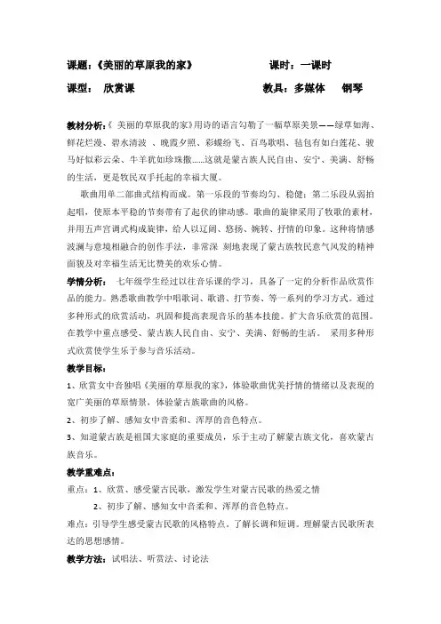 美丽的草原我的家  音乐教案