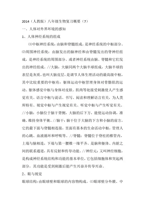 2014八年级生物复习概要(七)