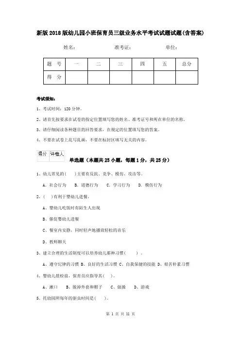 新版2018版幼儿园小班保育员三级业务水平考试试题试题(含答案)
