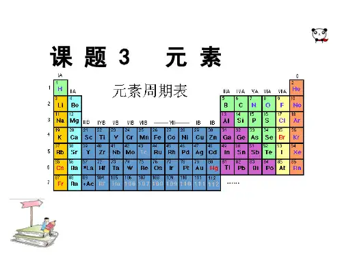 人教版化学九年级上册第三单元 物质构成的奥秘课题3元素课件