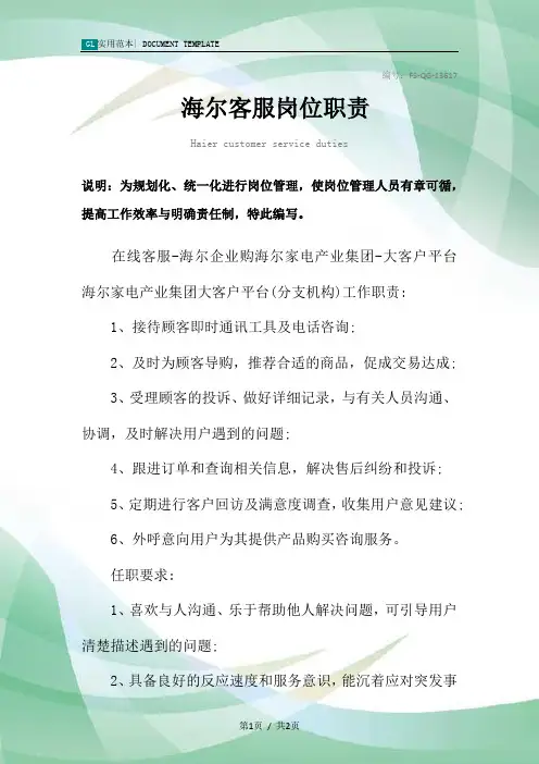 海尔客服岗位职责范本
