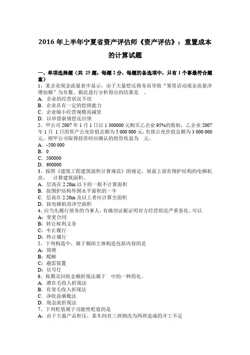 2016年上半年宁夏省资产评估师《资产评估》：重置成本的计算试题