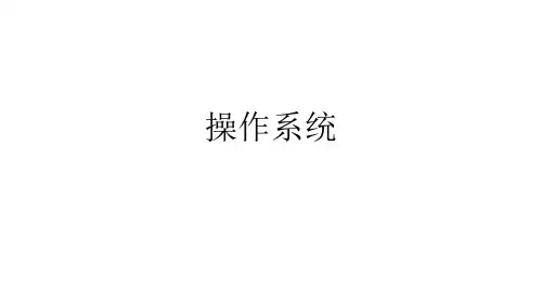 操作系统复习ppt(一)