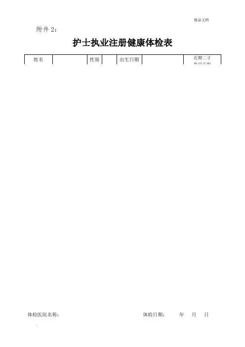 护士执业注册健康体检表模版