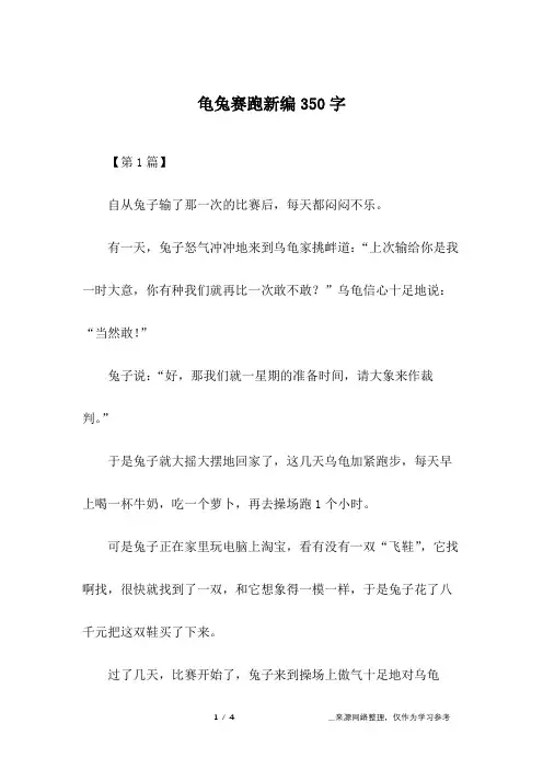 龟兔赛跑新编350字