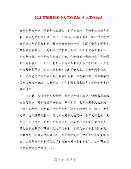 2018英语教师的个人工作总结个人工作总结