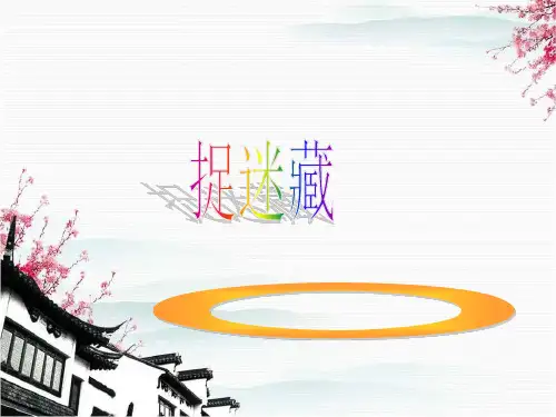 三年级上册音乐课件-捉迷藏 (1)_人音版 (共张PPT)
