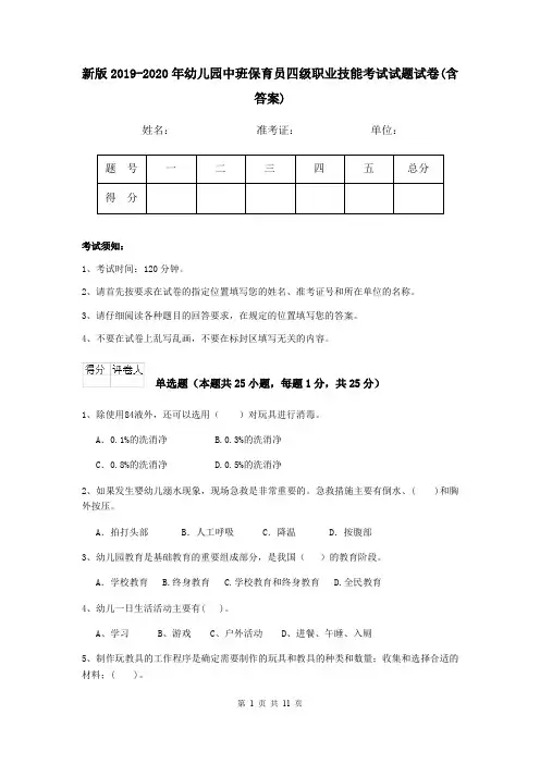 新版2019-2020年幼儿园中班保育员四级职业技能考试试题试卷(含答案)
