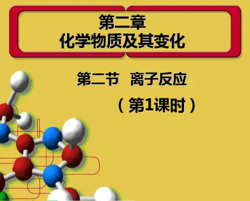 第二节 离子反应PPT课件
