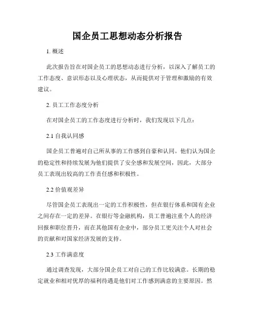 国企员工思想动态分析报告