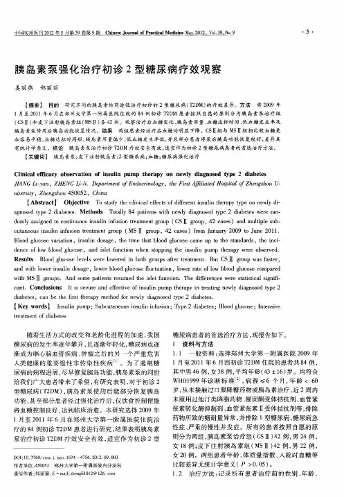 胰岛素泵强化治疗初诊2型糖尿病疗效观察