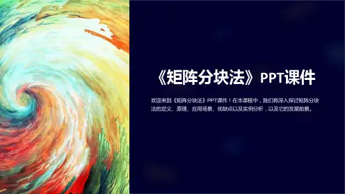《矩阵分块法》课件