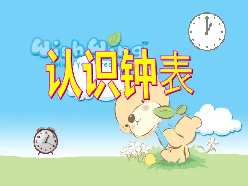 幼儿认识钟表