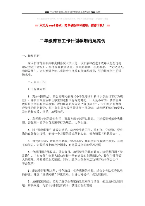 2018年二年级德育工作计划学期结尾范例-实用word文档 (2页)