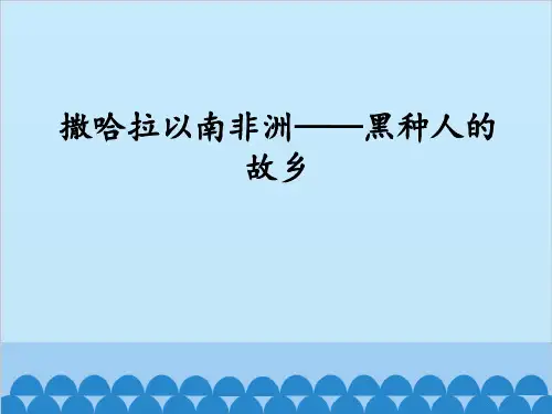 晋教版初中七年级下册地理：撒哈拉以南的非洲──黑种人的故乡