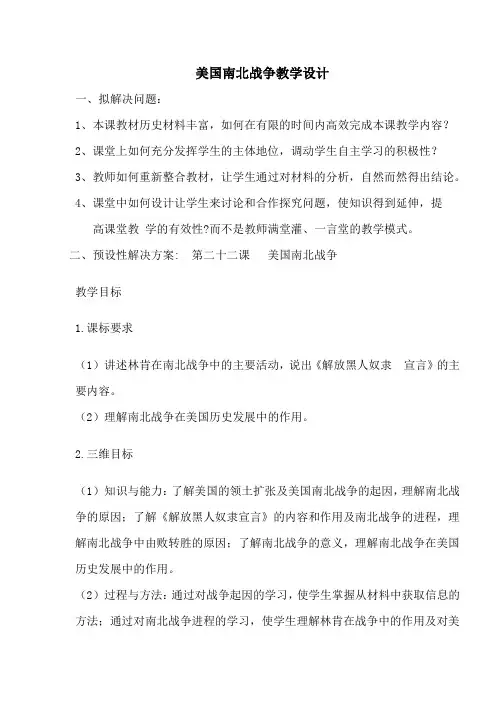 美国南北战争教学设计(1)