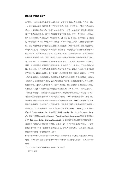 绿色化学与有机合成化学
