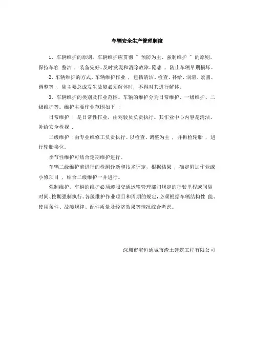 渣土公司车辆安全生产管理制度