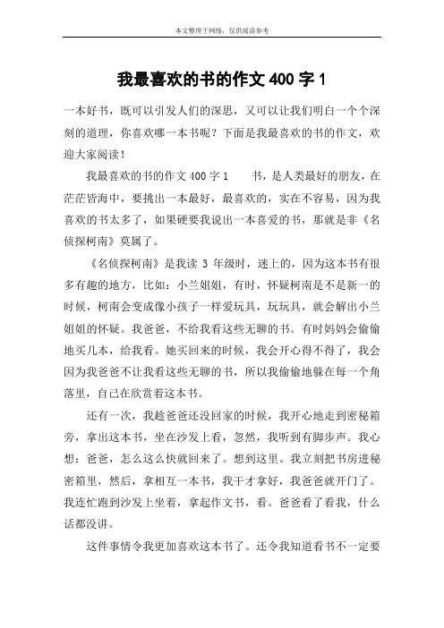 我最喜欢的书的作文400字1
