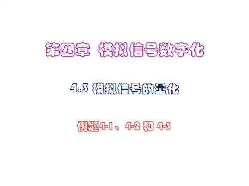 4.3 模拟信号数字化例题