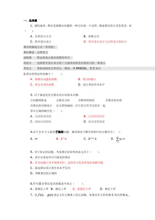 算法_复习题【选择题】