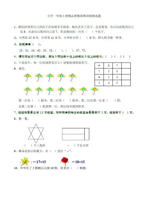 (完整版)小学一年级上册精品奥数思维训练精选题(强烈推荐)