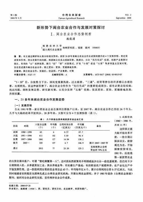 新形势下闽台农业合作与发展对策探讨——Ⅰ.闽台农业合作态势剖析