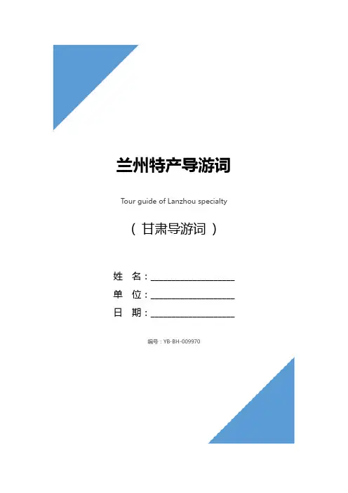 兰州特产导游词_1