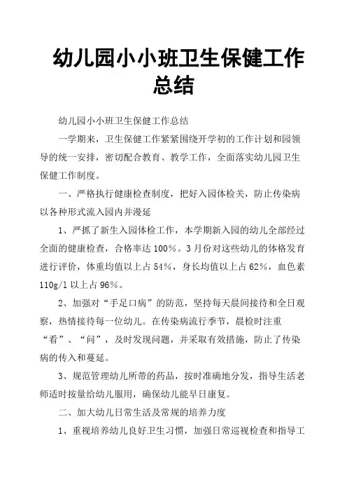 幼儿园小小班卫生保健工作总结