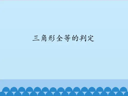 七年级数学下册三角形全等的判定