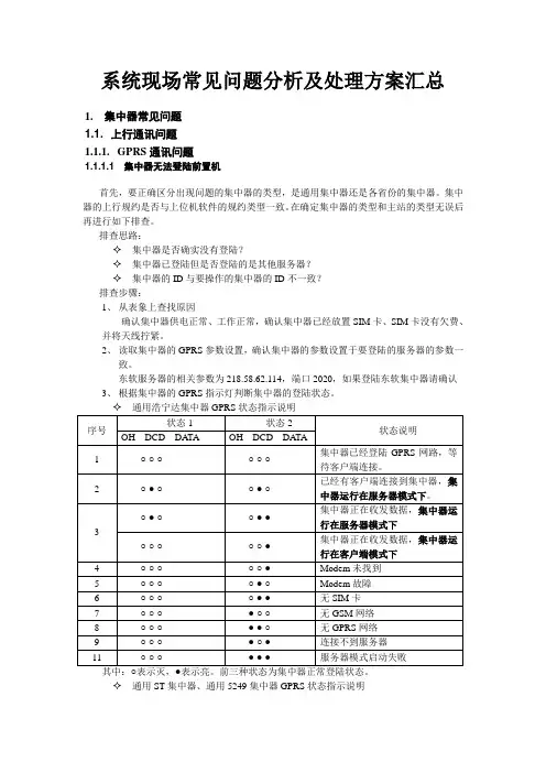 系统现场常见问题分析和处理方案