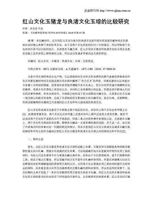红山文化玉猪龙与良渚文化玉琮的比较研究