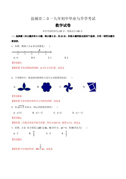 江苏省盐城市2019中考数学试卷(解析版)(真题)