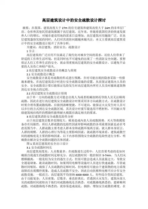 高层建筑设计中的安全疏散设计探讨