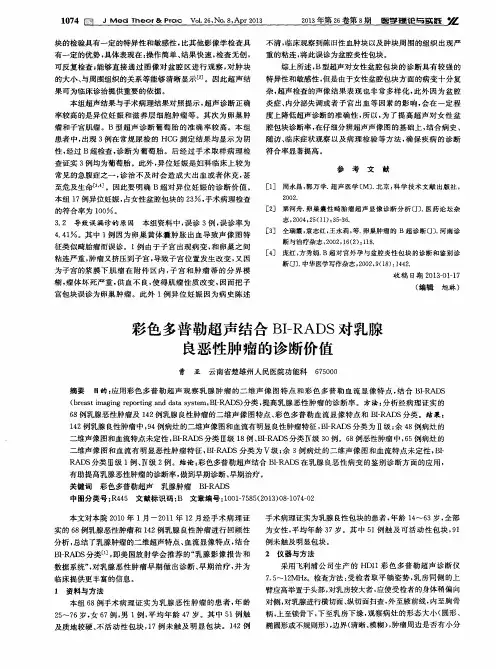彩色多普勒超声结合BI—RADS对乳腺良恶性肿瘤的诊断价值