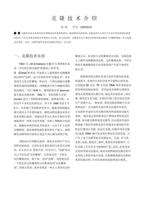 克隆技术简介