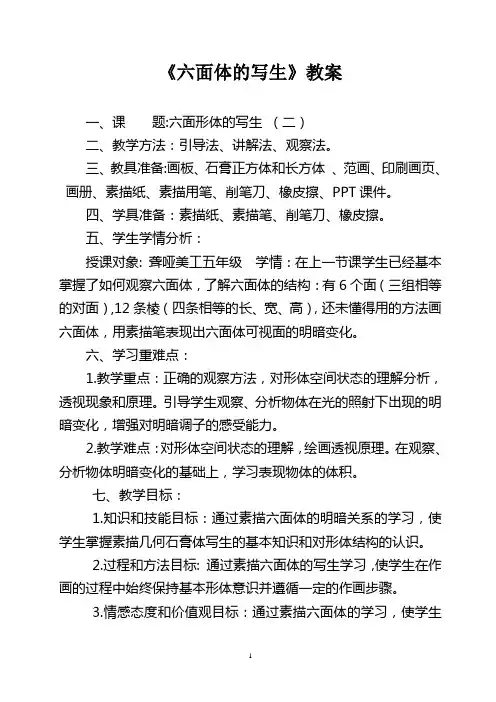 《六面形体的写生》教案
