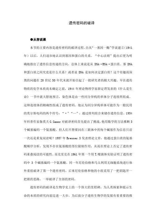 人教版高中必修二生物《遗传密码的破译制》教案设计