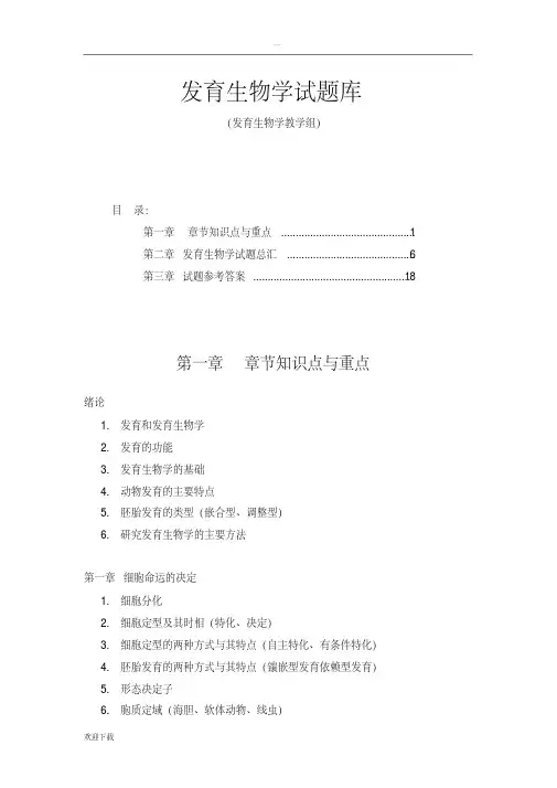 发育生物学试题库