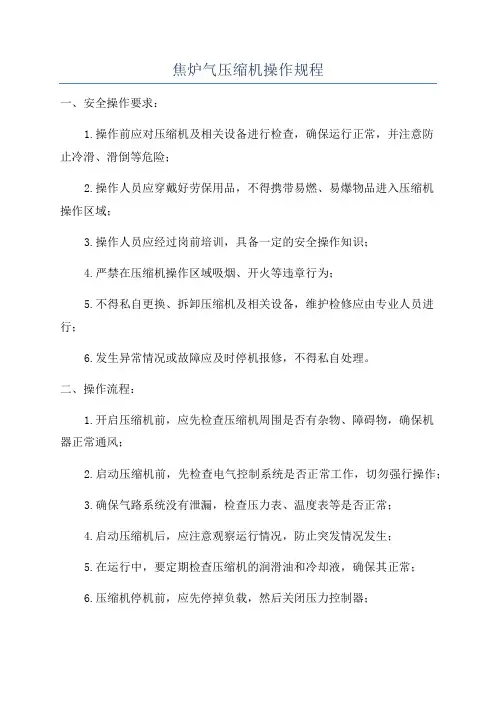 焦炉气压缩机操作规程